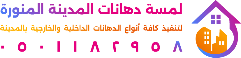 لمسة دهانات المدينة المنورة