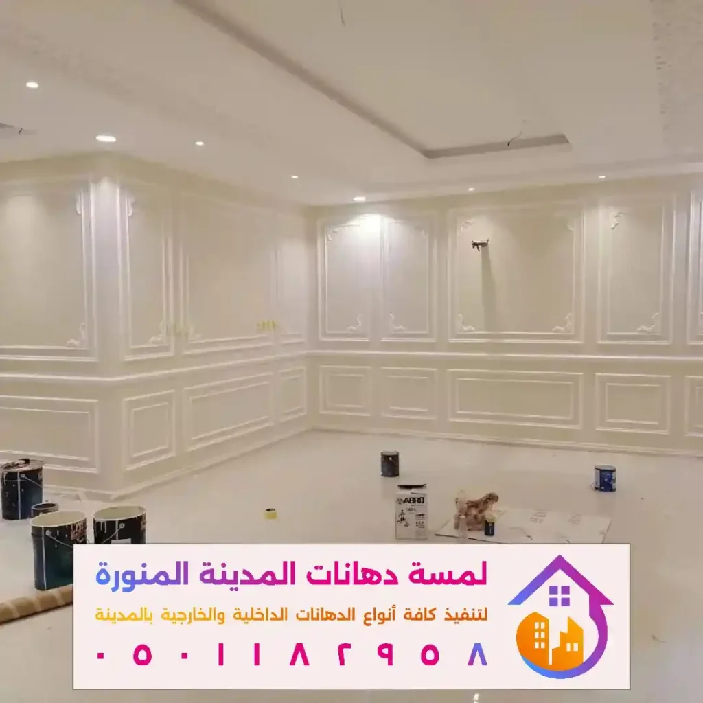 ارخص دهان داخلي في المدينة المنورة في حي البركة