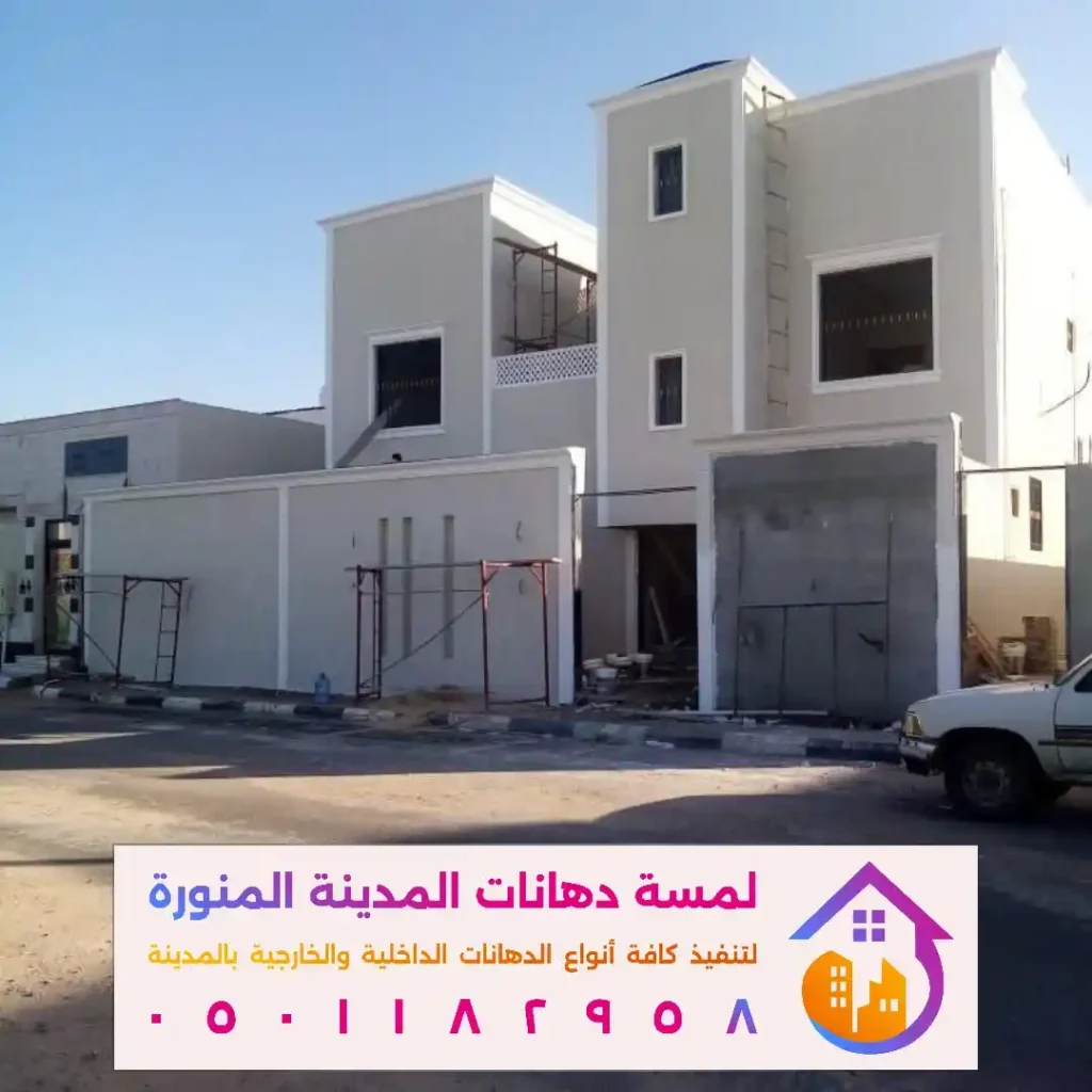 اصباغ خارجية في المدينة المنورة في حي سيد الشهداء
