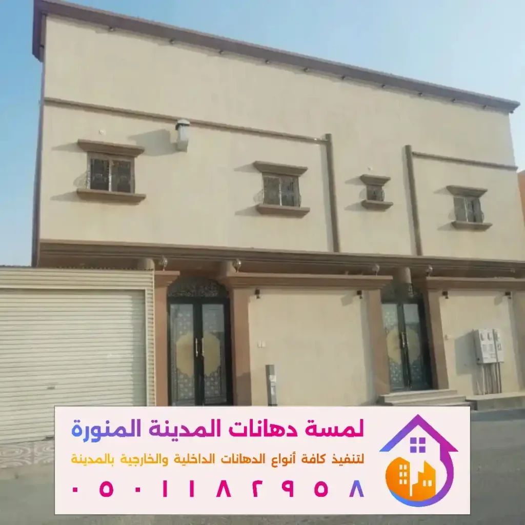 اعمال الدهان الخارجي في المدينة المنورة في حي الحرة الغربية