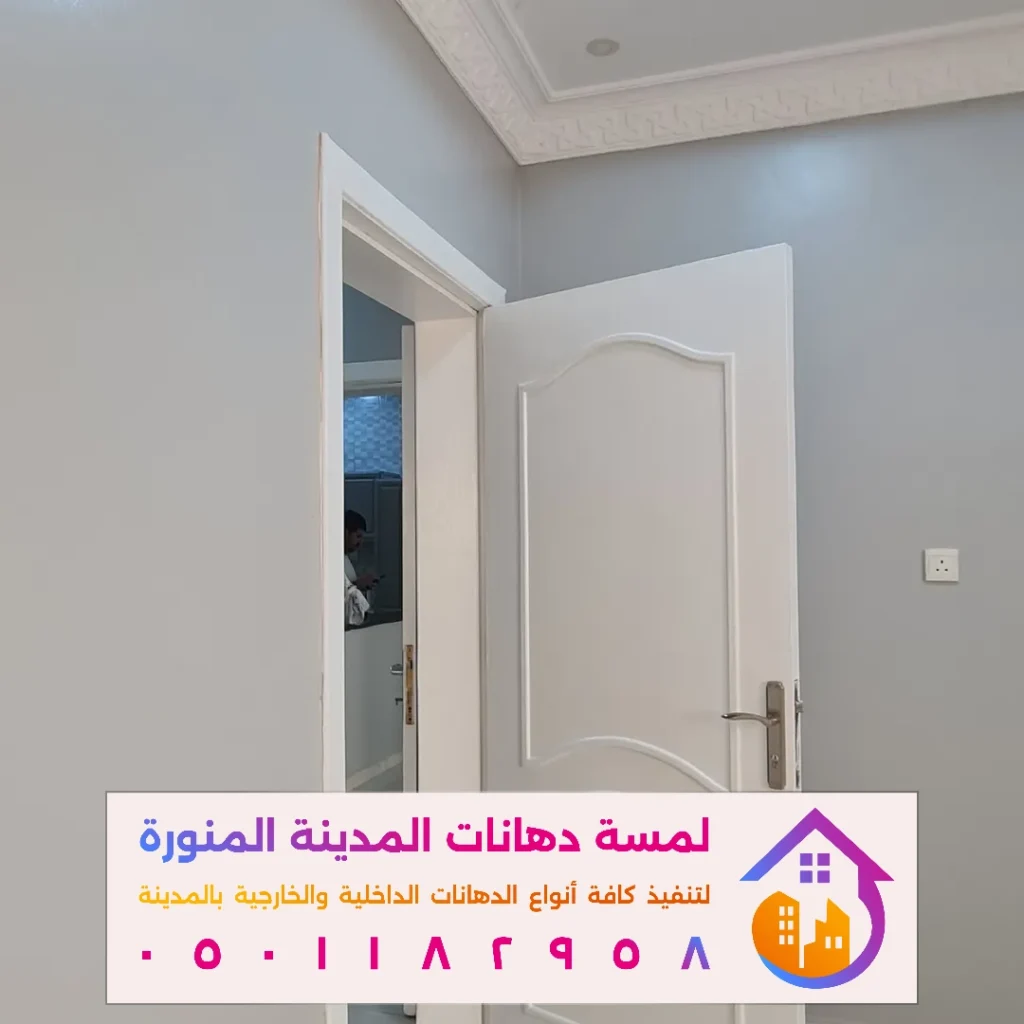 افضل انواع الدهانات الداخلية في المدينة المنورة في حي الدفاع
