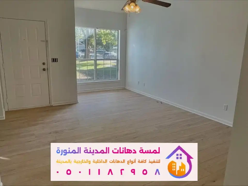 الوان دهانات داخلية في المدينة المنورة في حي الاسكان