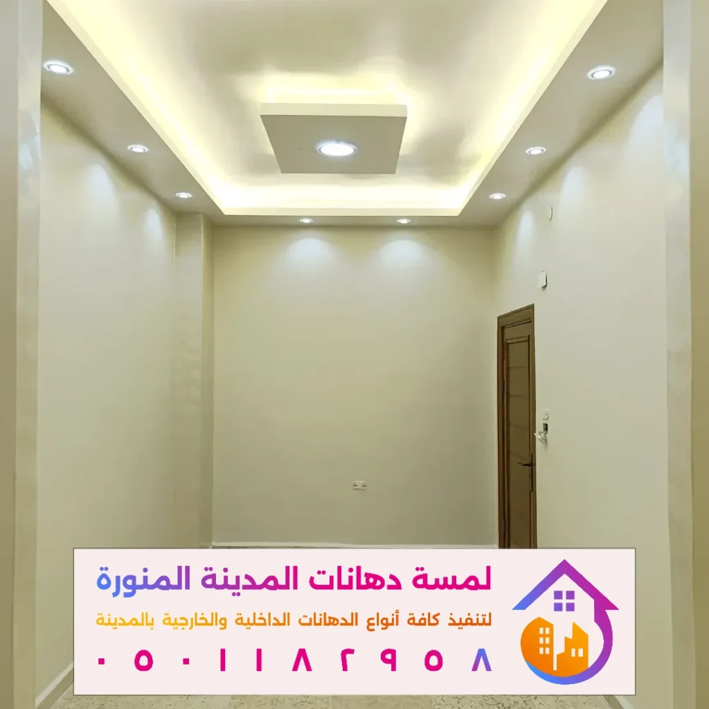 انواع الدهان الداخلي بالمدينة المنورة في حي النبلاء