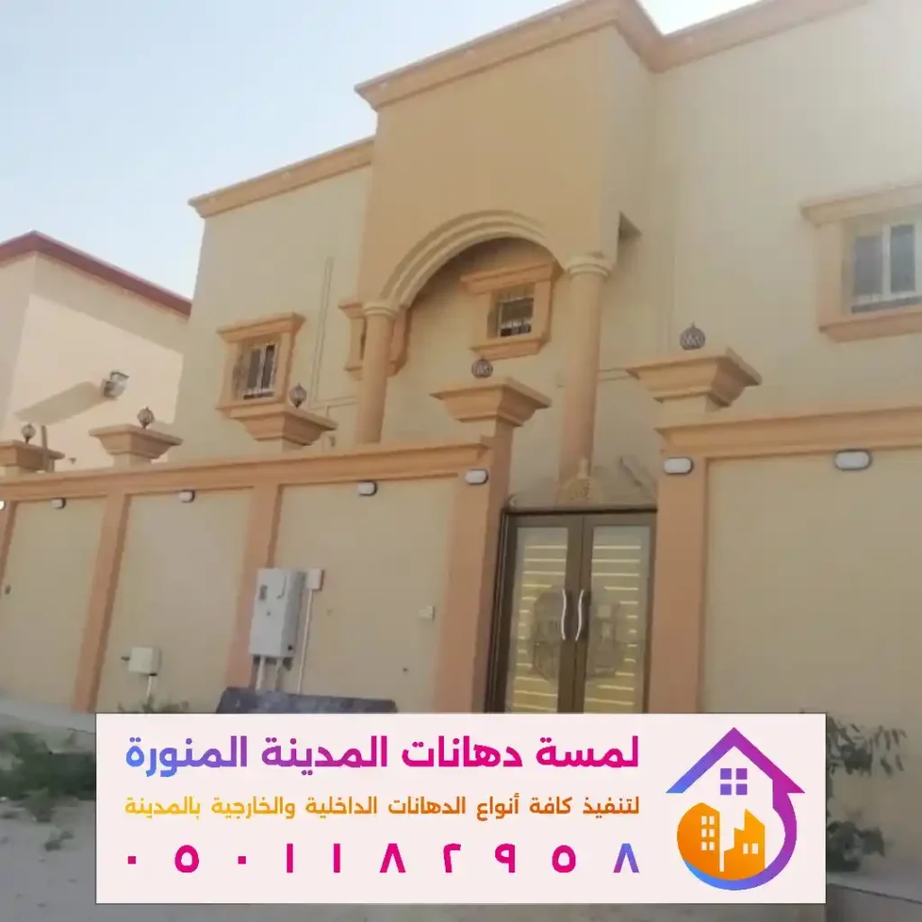 خدمات الدهانات الخارجية في المدينة المنورة في حي الحرة الشرقية