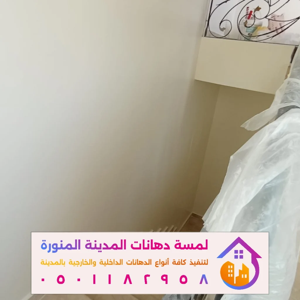 خطوات تنفيذ الدهانات الداخلية باحترافية بالمدينة المنورة في حي قباء