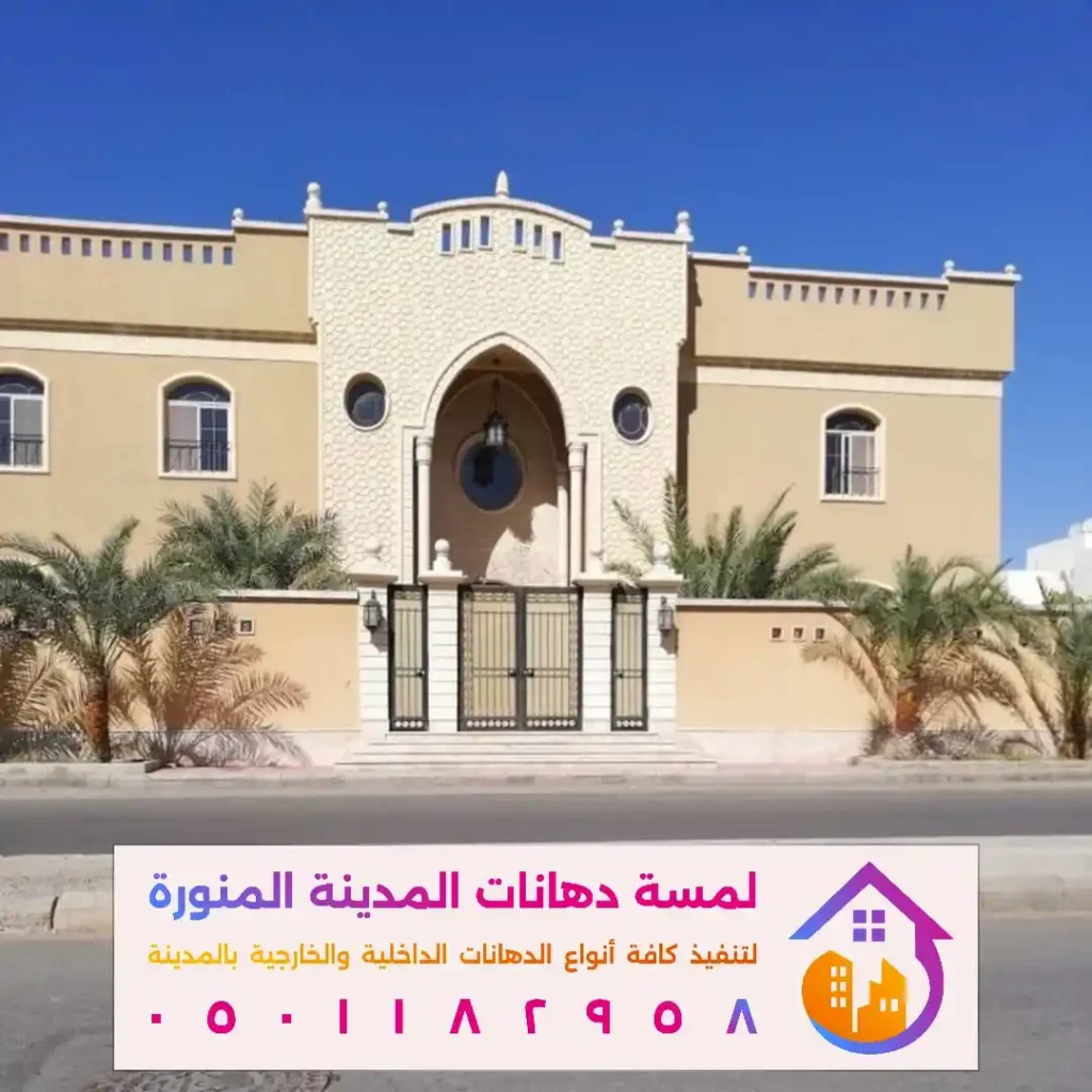 دهانات الجزيرة للواجهات في حي الدفاع في المدينة المنورة