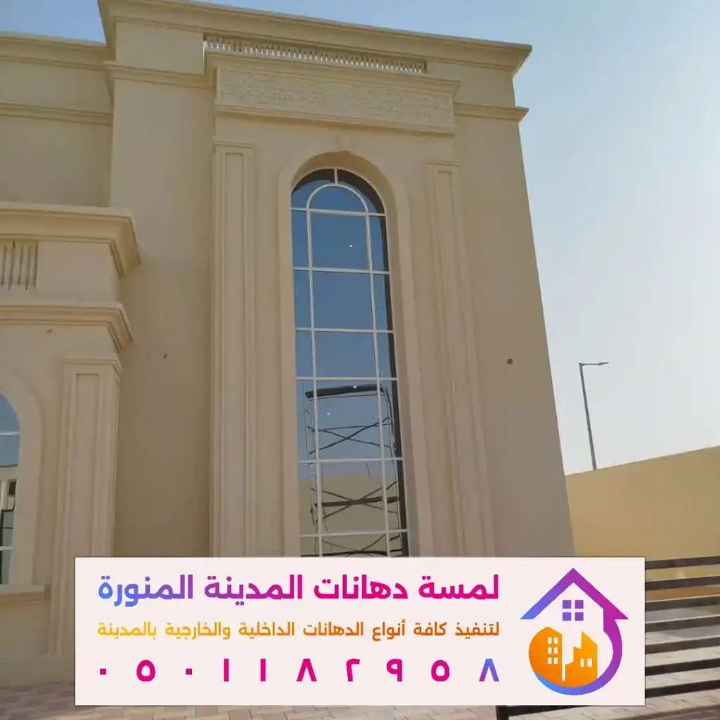 دهانات خارجية للمنازل في المدينة المنورة في حي المناخة