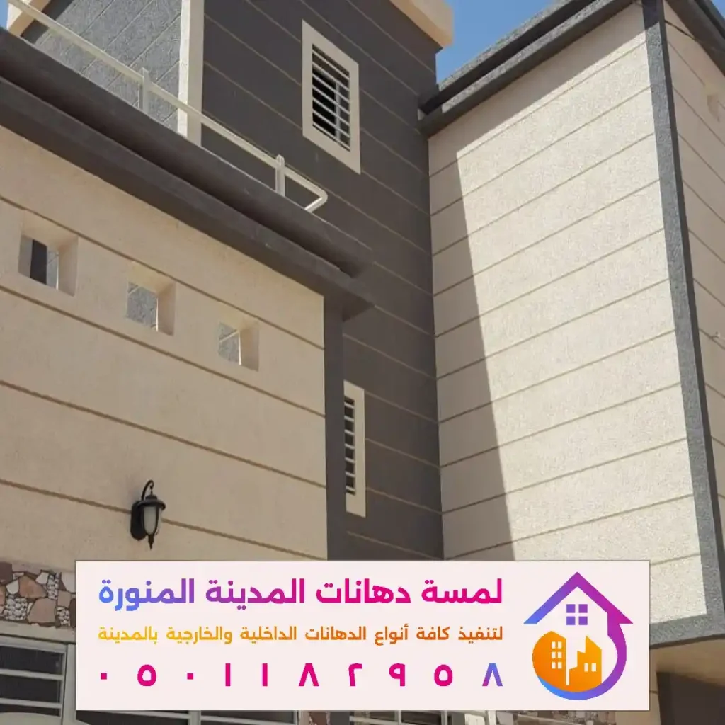 دهانات خارجية مقاومة للأتربة والغبار في المدينة المنورة