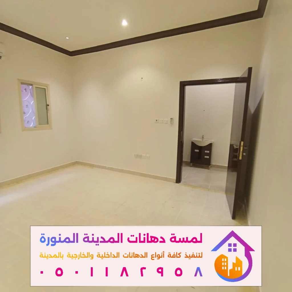 دهانات داخلية في المدينة المنورة