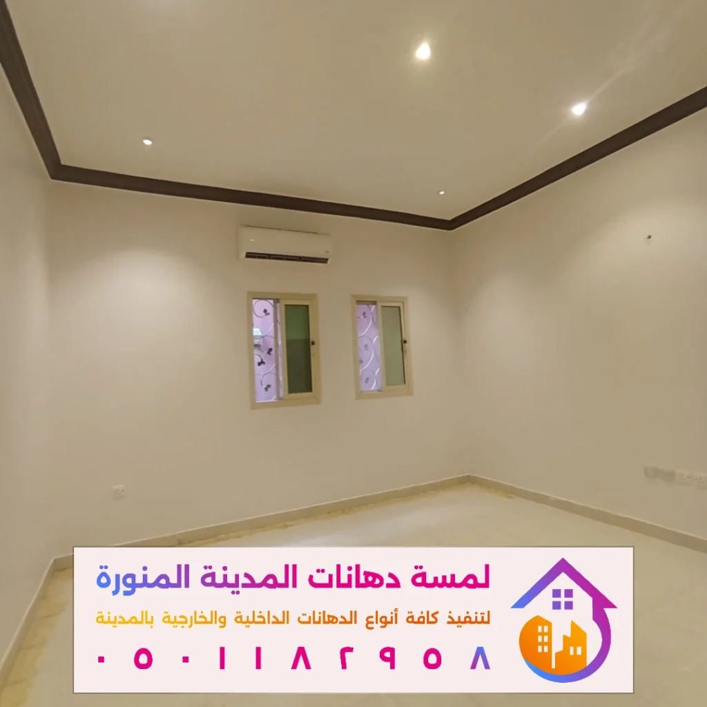 دهانات داخلية في المدينة المنورة في حي العريض