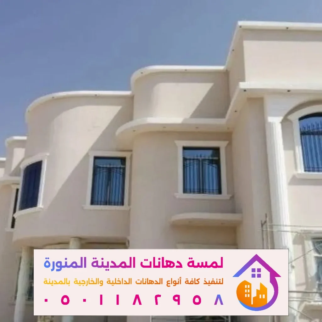 دهانات وديكورات خارجية بالمدينة المنورة في حي الملك فهد